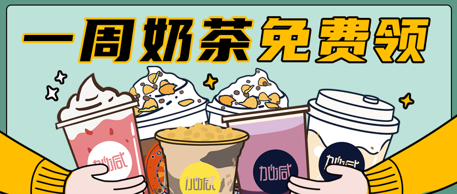 最强点单王PK大赛来袭，一周奶茶免费领