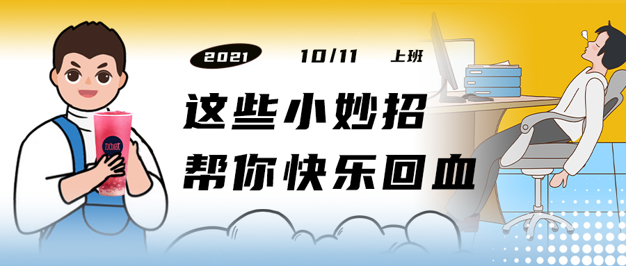 解救“节后综合征”| 来一杯Ag亚洲集团，激活一下