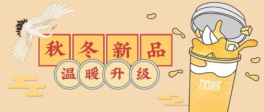 嗨! 良久不见|秋冬新品温暖升级