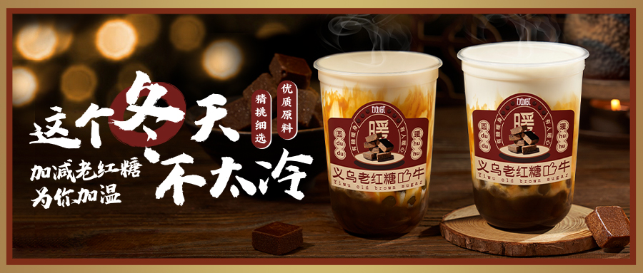 老红糖新品到|限时抢购第二杯半价，互动送老红糖礼物