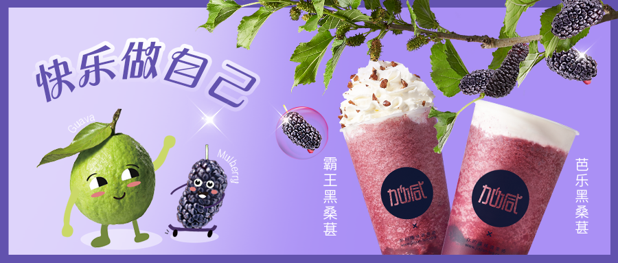 黑马来袭|拒绝忧“桑”，这杯“葚”好。。