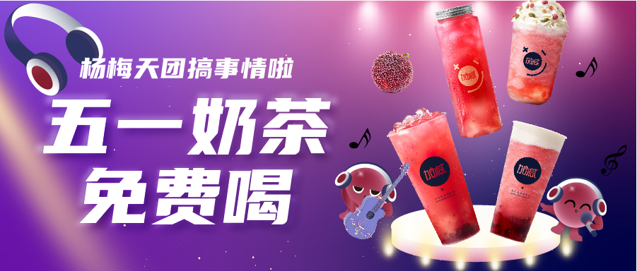 五一奶茶免费喝|杨梅天团solo单曲首秀，有你喜欢的吗？