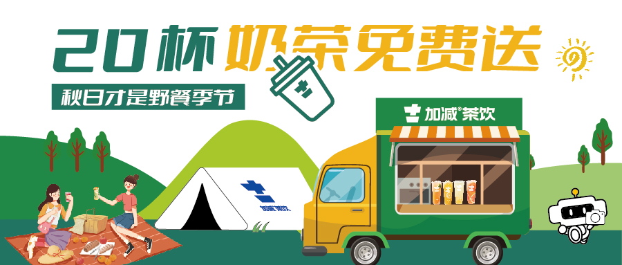 秋游带我! 买1送1,尚有20杯奶茶免费喝！