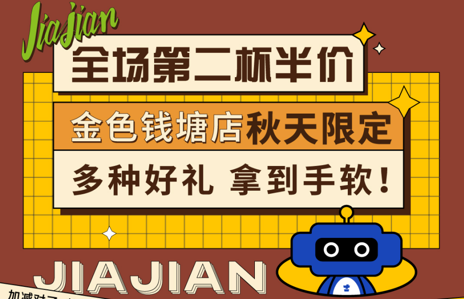 全场第二杯半价|金色钱塘店秋天限制，多种好礼拿到手软！