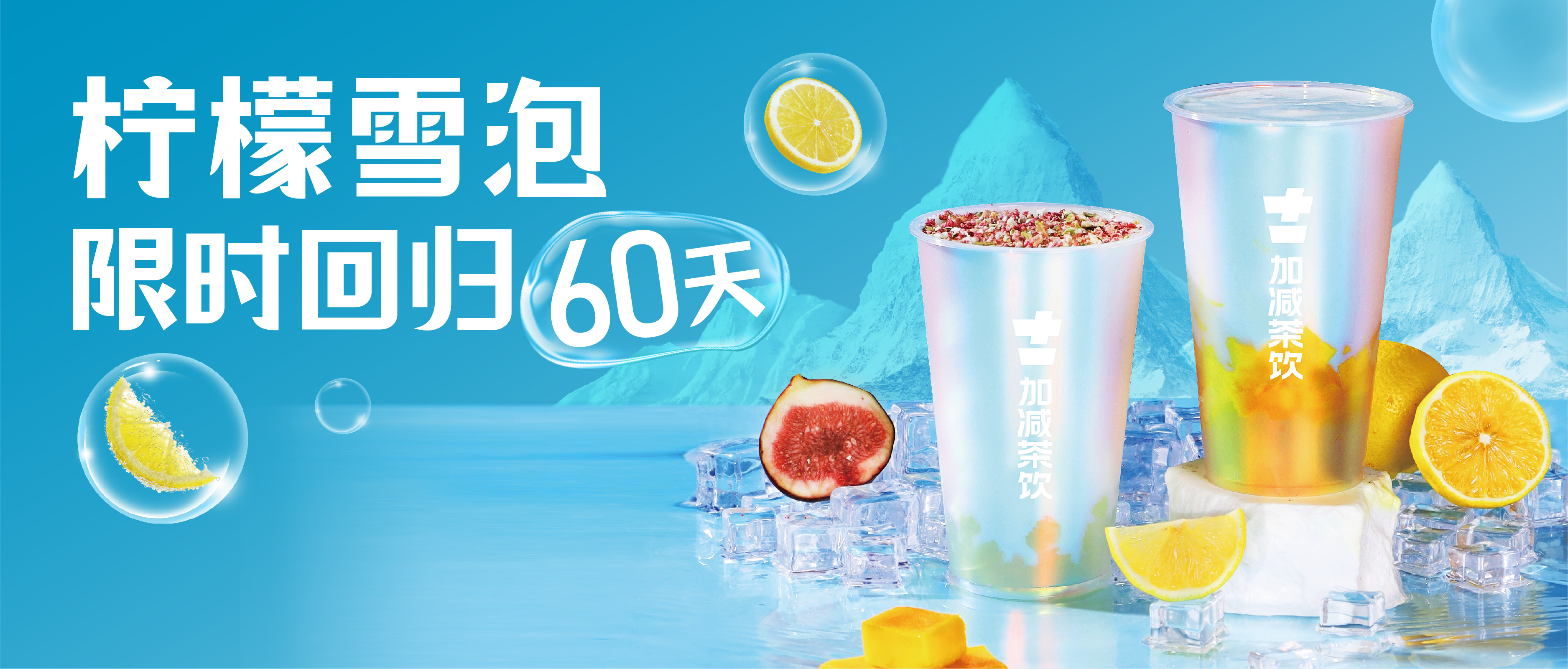 柠檬雪泡限时回归60天！喝前“摇一摇”，快乐到“冒泡”！