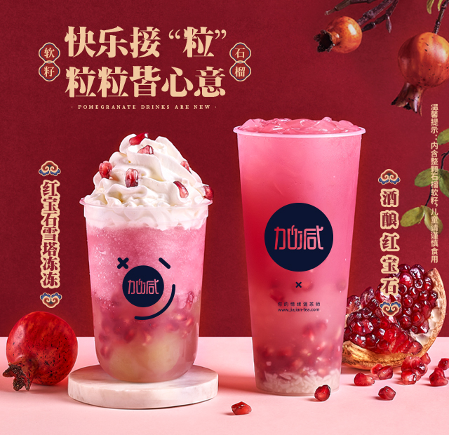Ag亚洲集团茶饮石榴系列新品
